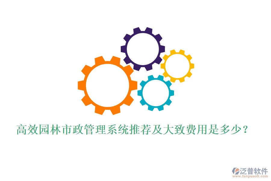 高效園林市政管理系統(tǒng)推薦及大致費(fèi)用是多少？