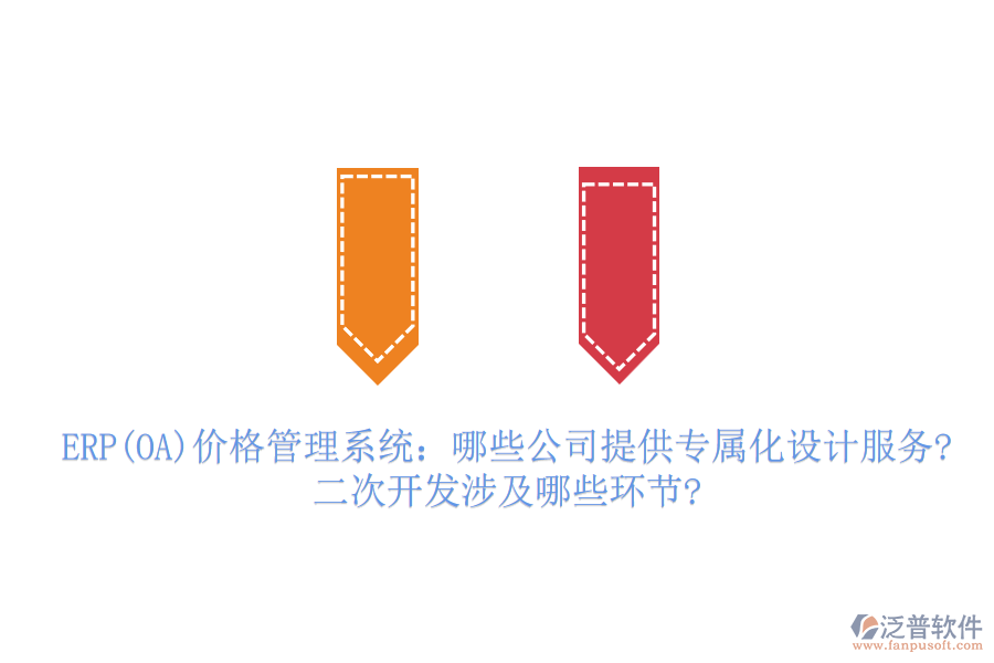 ERP(OA)價格管理系統(tǒng)：哪些公司提供專屬化設計服務?二次開發(fā)涉及哪些環(huán)節(jié)?