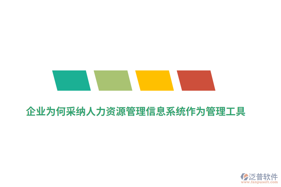 企業(yè)為何采納人力資源管理信息系統(tǒng)作為管理工具？