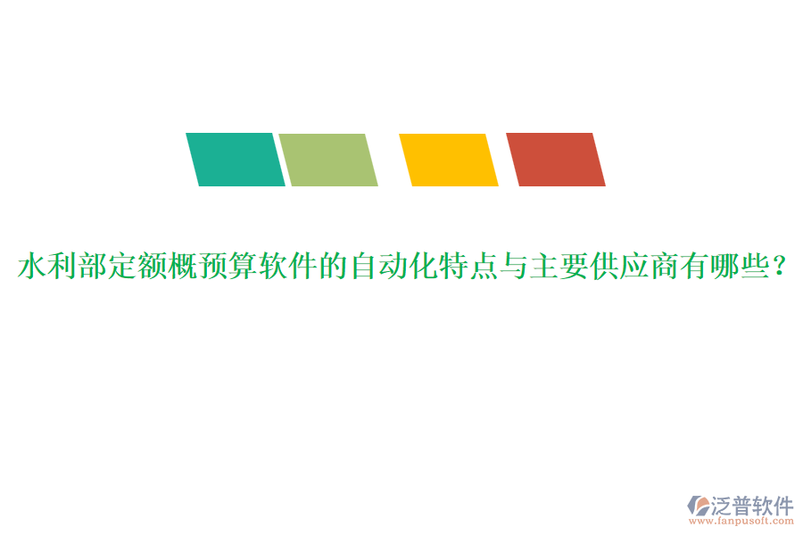 水利部定額概預(yù)算軟件的自動化特點與主要供應(yīng)商有哪些？