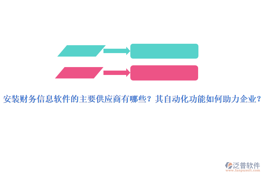 安裝財務(wù)信息軟件的主要供應(yīng)商有哪些？其自動化功能如何助力企業(yè)？