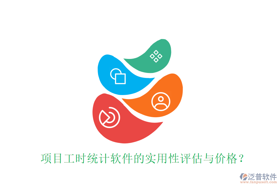 項目工時統(tǒng)計軟件的實用性評估與價格？