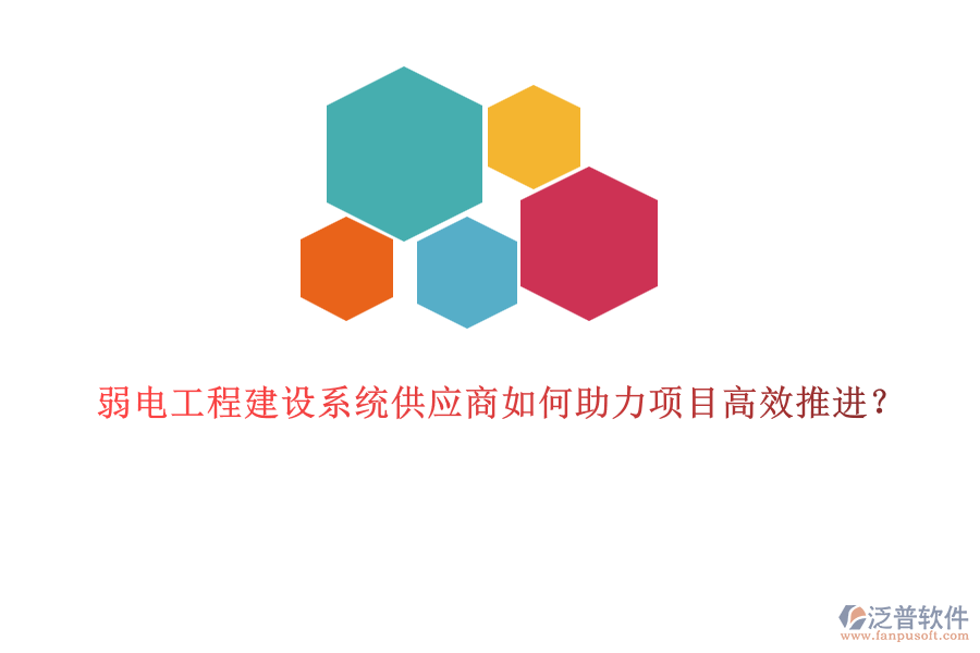 弱電工程建設(shè)系統(tǒng)供應(yīng)商如何助力項目高效推進？