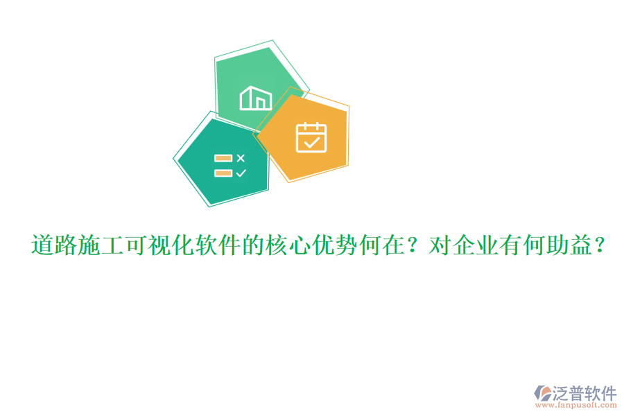 道路施工可視化軟件的核心優(yōu)勢何在？對企業(yè)有何助益？