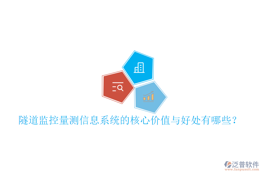隧道監(jiān)控量測信息系統(tǒng)的核心價值與好處有哪些？