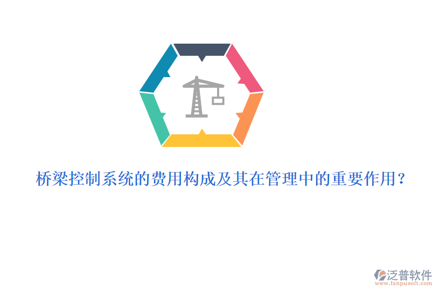 橋梁控制系統(tǒng)的費用構成及其在管理中的重要作用？