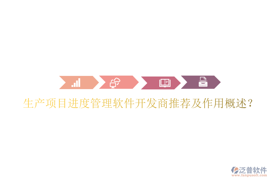 生產(chǎn)項(xiàng)目進(jìn)度管理軟件開發(fā)商推薦及作用概述？