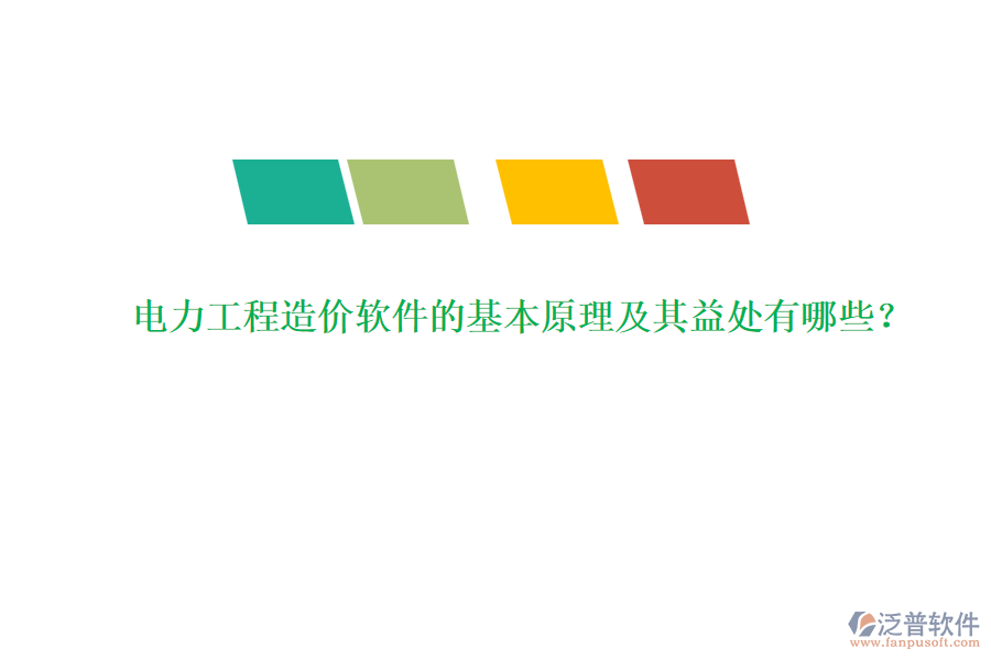 電力工程造價軟件的基本原理及其益處有哪些？