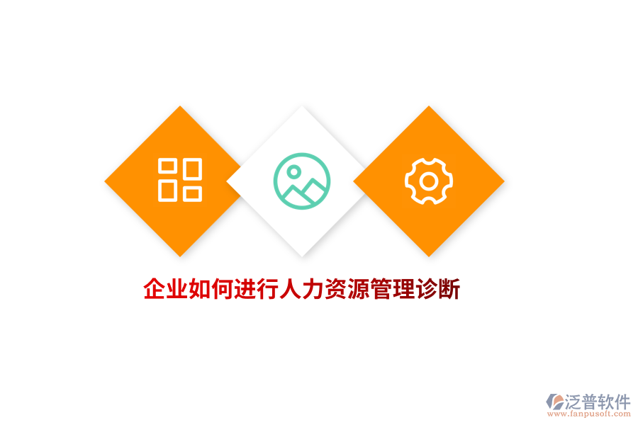 企業(yè)如何進(jìn)行人力資源管理診斷？