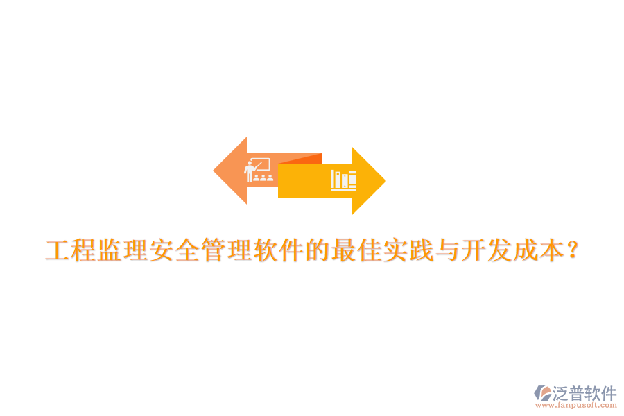 工程監(jiān)理安全管理軟件的最佳實(shí)踐與開(kāi)發(fā)成本？