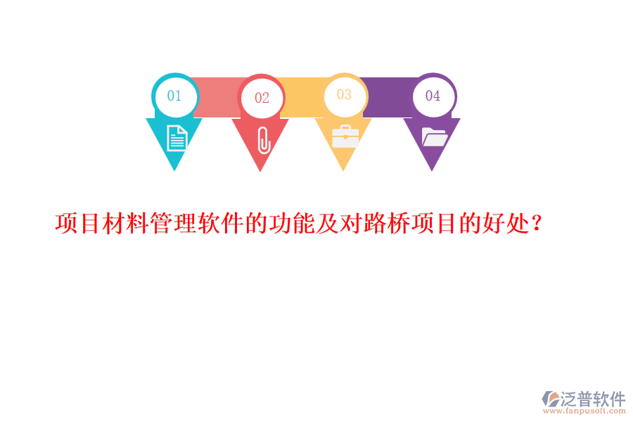 項目材料管理軟件的功能及對路橋項目的好處？
