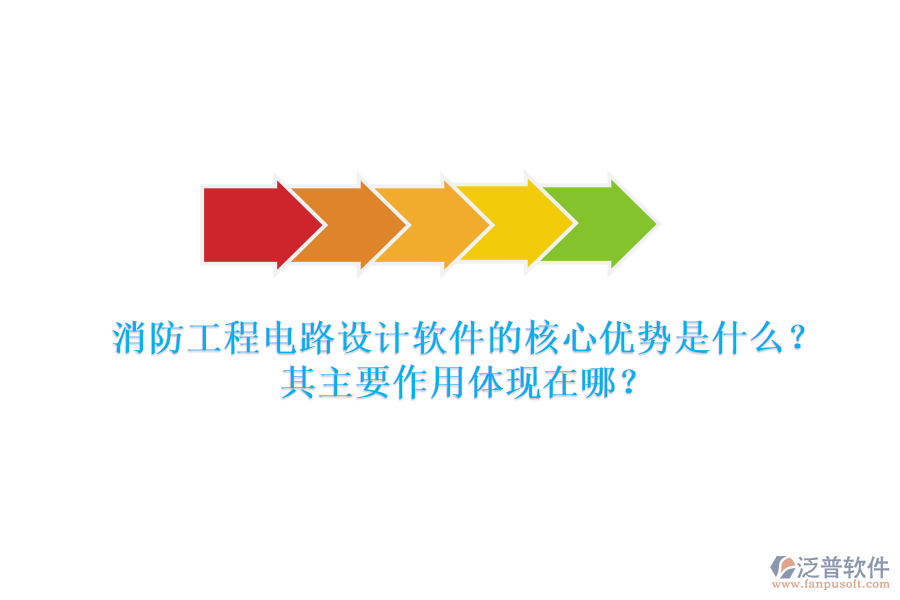 消防工程電路設(shè)計(jì)軟件的核心優(yōu)勢是什么？其主要作用體現(xiàn)在哪？