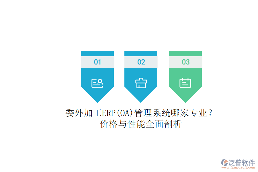 委外加工ERP(OA)管理系統(tǒng)哪家專業(yè)？.png