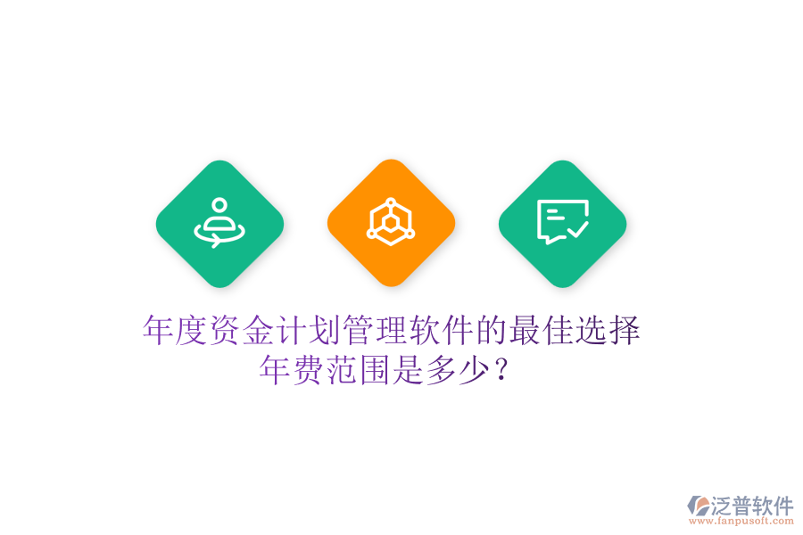 年度資金計劃管理軟件的最佳選擇，年費范圍是多少？
