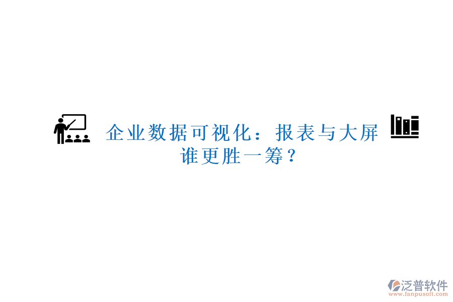 企業(yè)數(shù)據(jù)可視化：報(bào)表與大屏，誰(shuí)更勝一籌？