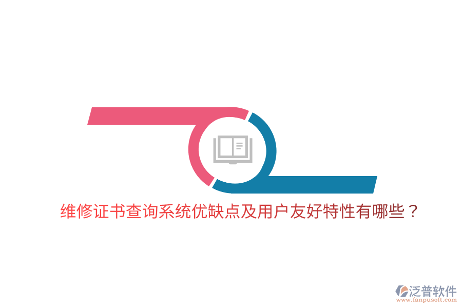 維修證書查詢系統(tǒng)優(yōu)缺點(diǎn)及用戶友好特性有哪些？