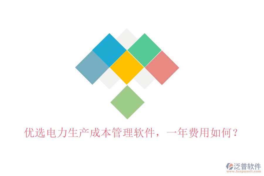優(yōu)選電力生產(chǎn)成本管理軟件，一年費(fèi)用如何？