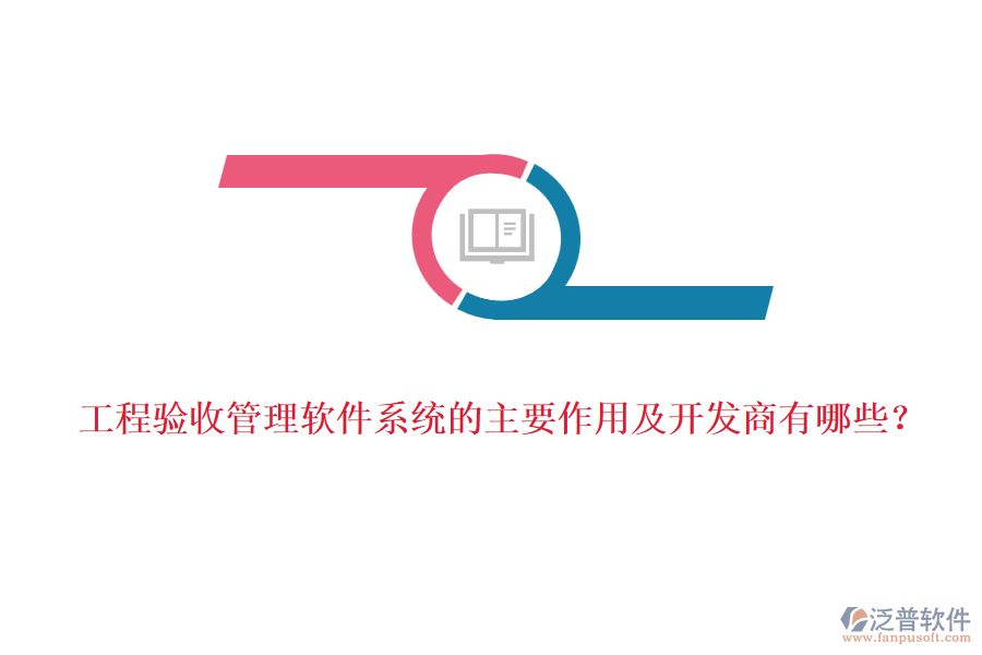 工程驗收管理軟件系統(tǒng)的主要作用及開發(fā)商有哪些？