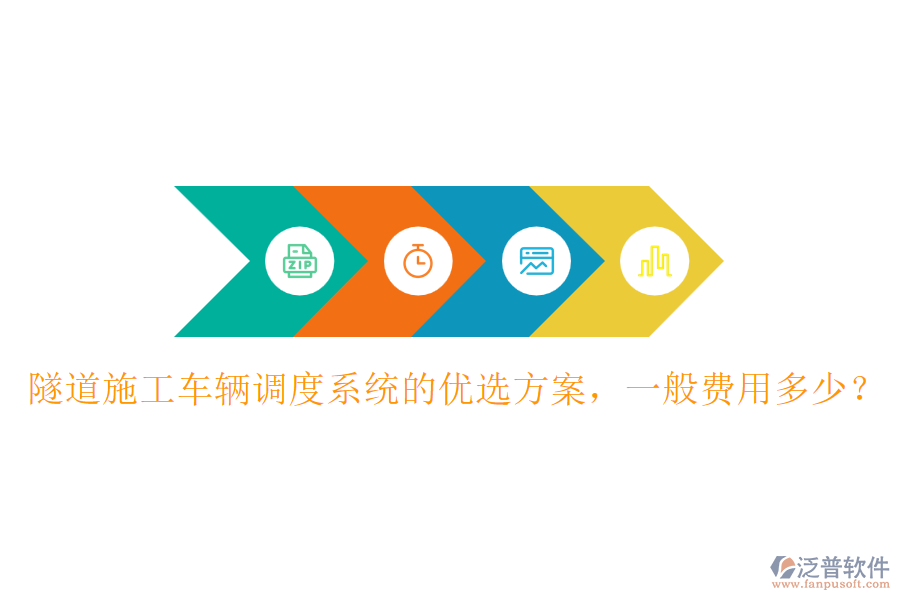 隧道施工車輛調(diào)度系統(tǒng)的優(yōu)選方案，一般費(fèi)用多少？