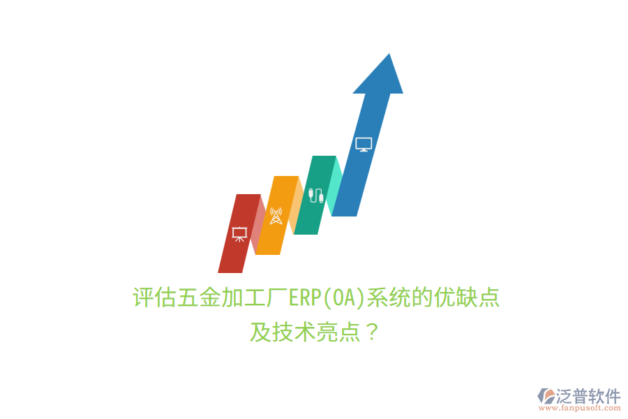 評估五金加工廠ERP(OA)系統(tǒng)的優(yōu)缺點及技術(shù)亮點？