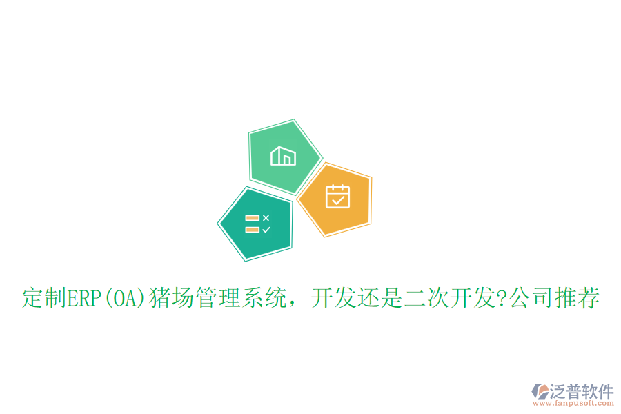 定制ERP(OA)豬場管理系統(tǒng)，開發(fā)還是二次開發(fā)?公司推薦