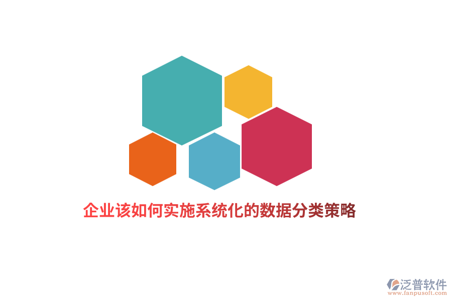 企業(yè)該如何實(shí)施系統(tǒng)化的數(shù)據(jù)分類策略？
