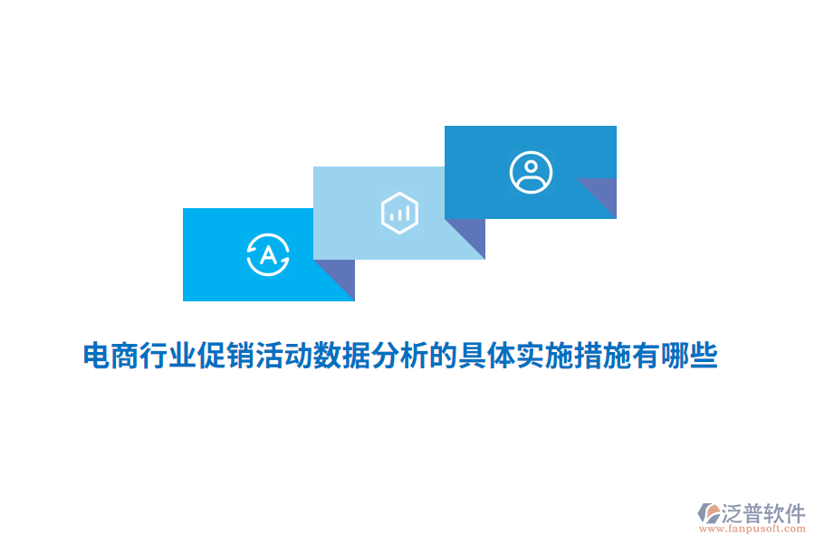 電商行業(yè)促銷活動數(shù)據(jù)分析的具體實(shí)施措施有哪些？