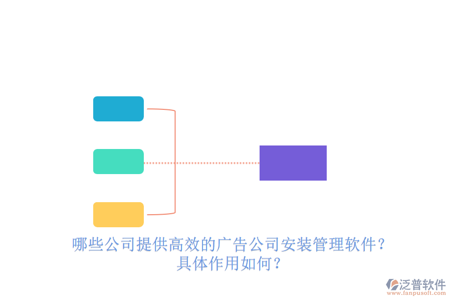 哪些公司提供高效的廣告公司安裝管理軟件？具體作用如何？