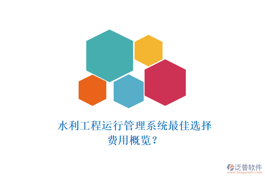 水利工程運行管理系統(tǒng)最佳選擇，費用概覽？