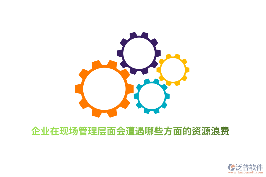 企業(yè)在現(xiàn)場管理層面會遭遇哪些方面的資源浪費？