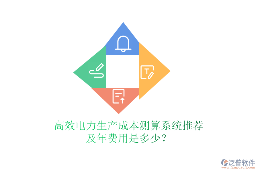 高效電力生產成本測算系統(tǒng)推薦及年費用是多少？