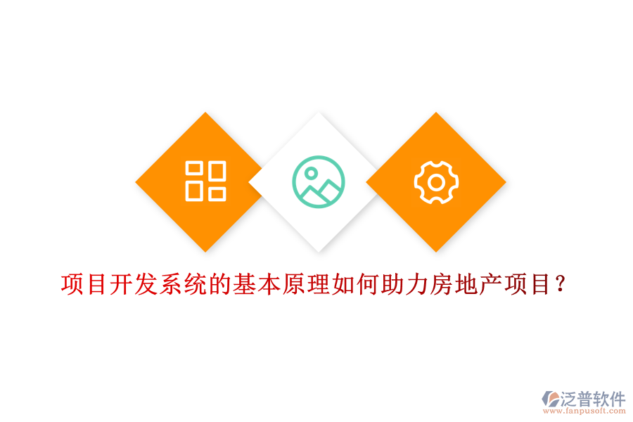 項(xiàng)目開(kāi)發(fā)系統(tǒng)的基本原理如何助力房地產(chǎn)項(xiàng)目？