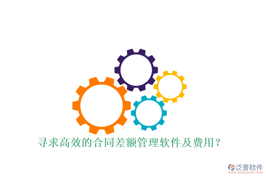 尋求高效的合同差額管理軟件及費用？