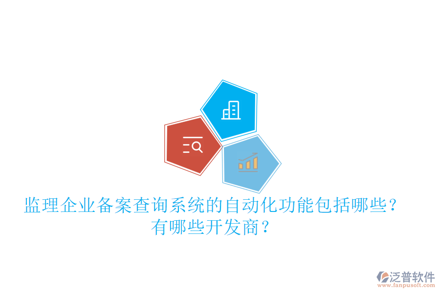 監(jiān)理企業(yè)備案查詢系統(tǒng)的自動化功能包括哪些？有哪些開發(fā)商？