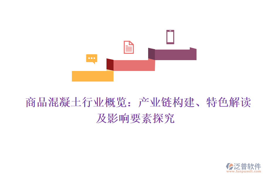 商品混凝土行業(yè)概覽：產(chǎn)業(yè)鏈構建、特色解讀及影響要素探究