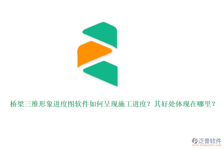 橋梁三維形象進(jìn)度圖軟件如何呈現(xiàn)施工進(jìn)度？其好處體現(xiàn)在哪里？