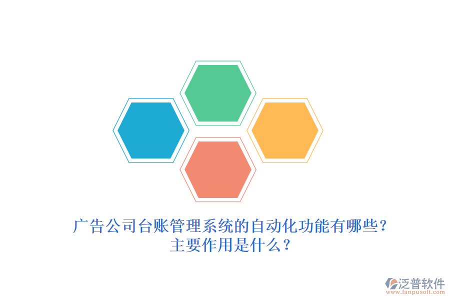 廣告公司臺(tái)賬管理系統(tǒng)的自動(dòng)化功能有哪些？主要作用是什么？