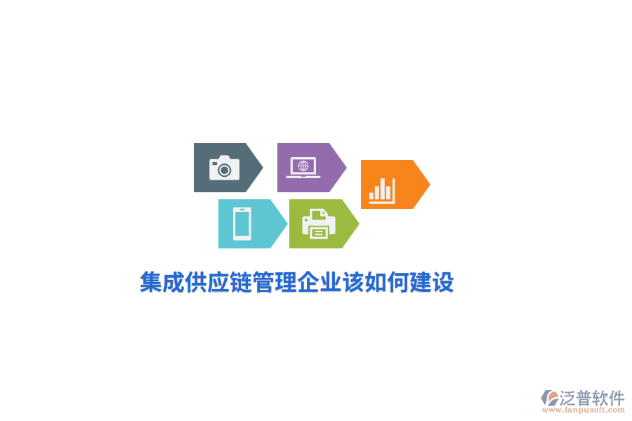 集成供應(yīng)鏈管理企業(yè)該如何建設(shè)？