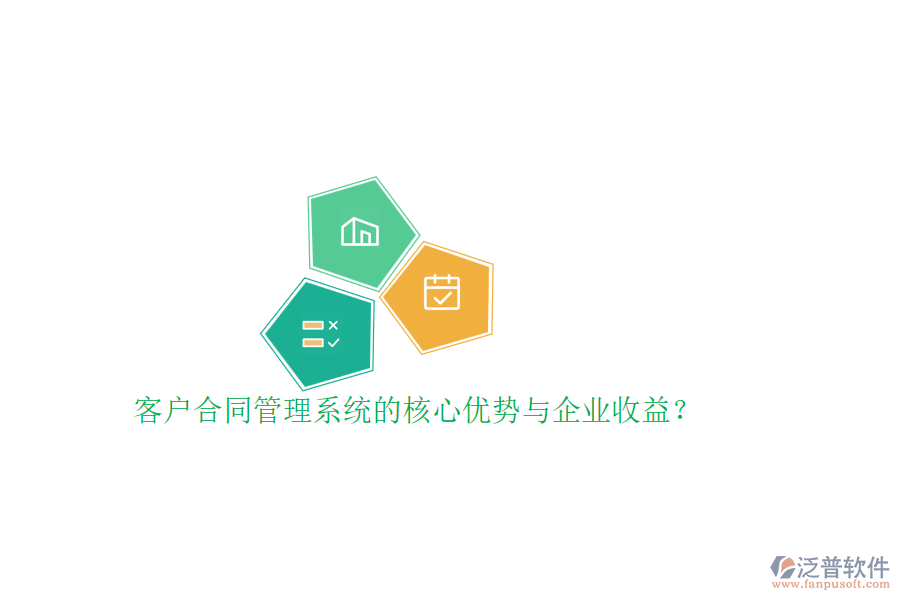 客戶合同管理系統(tǒng)的核心優(yōu)勢與企業(yè)收益？