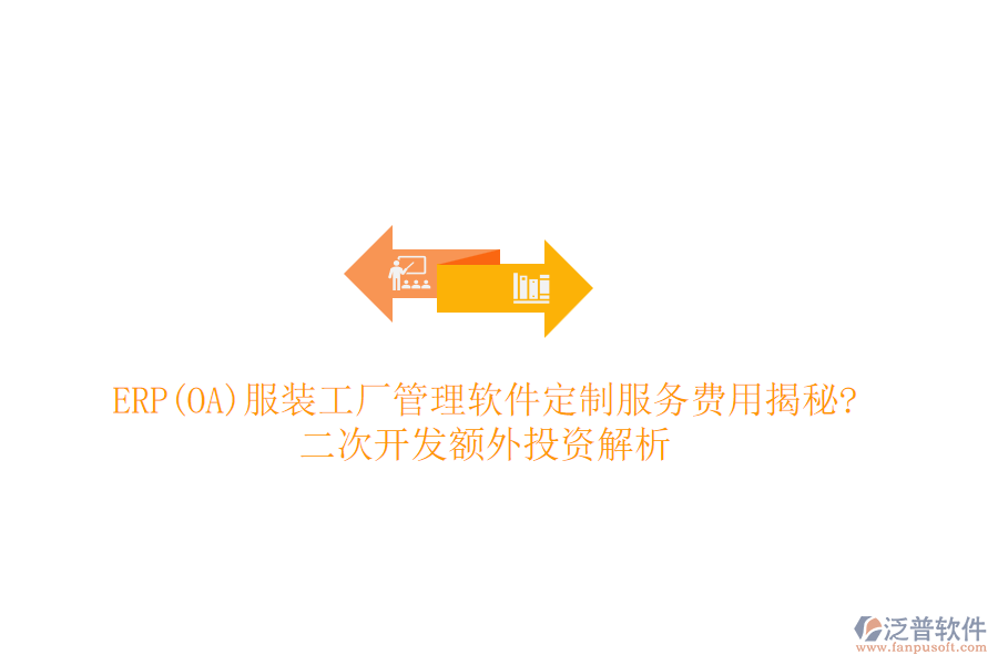 ERP(OA)服裝工廠管理軟件定制服務(wù)費(fèi)用揭秘?<a href=http://www.digitaldepost.com/Implementation/kaifa/ target=_blank class=infotextkey>二次開發(fā)</a>額外投資解析