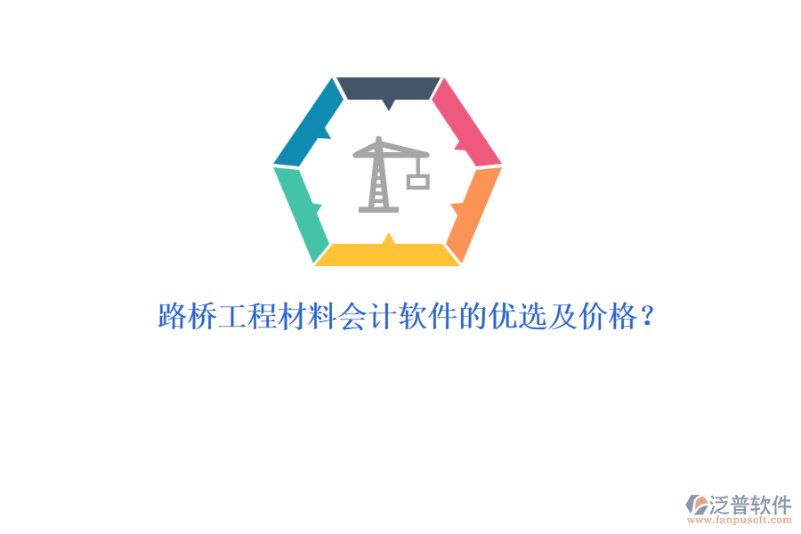 路橋工程材料會計軟件的優(yōu)選及價格？
