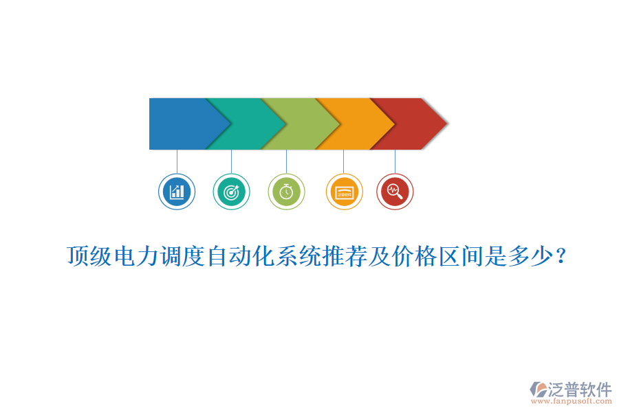 頂級電力調度自動化系統(tǒng)推薦及價格區(qū)間是多少？