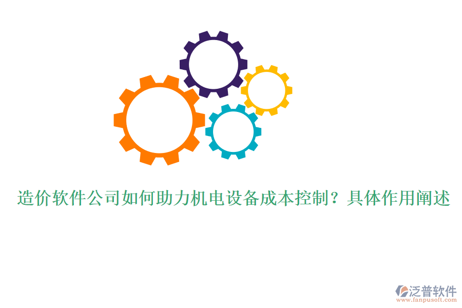 造價(jià)軟件公司如何助力機(jī)電設(shè)備成本控制？具體作用闡述