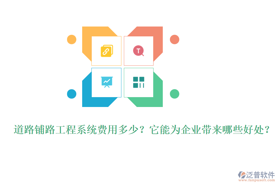 道路鋪路工程系統(tǒng)費用多少？它能為企業(yè)帶來哪些好處？