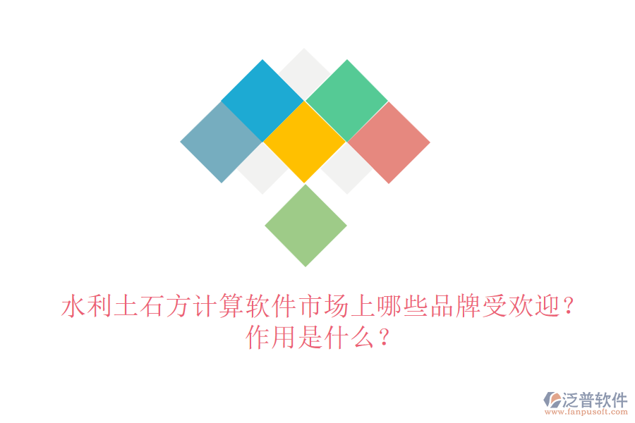 水利土石方計算軟件市場上哪些品牌受歡迎？作用是什么？