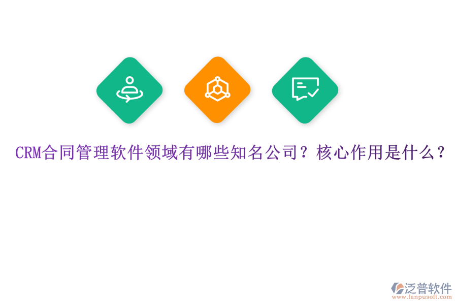 CRM合同管理軟件領(lǐng)域有哪些知名公司？核心作用是什么？