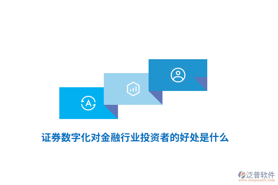 證券數(shù)字化對(duì)金融行業(yè)投資者的好處是什么？