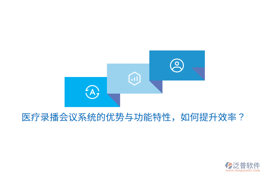 醫(yī)療錄播會(huì)議系統(tǒng)的優(yōu)勢(shì)與功能特性，如何提升效率？