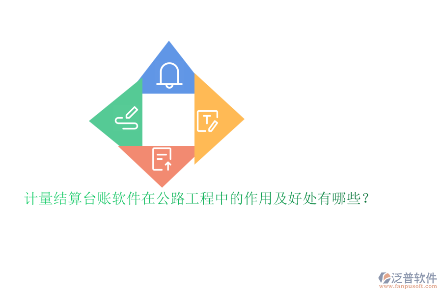 計(jì)量結(jié)算臺(tái)賬軟件在公路工程中的作用及好處有哪些？