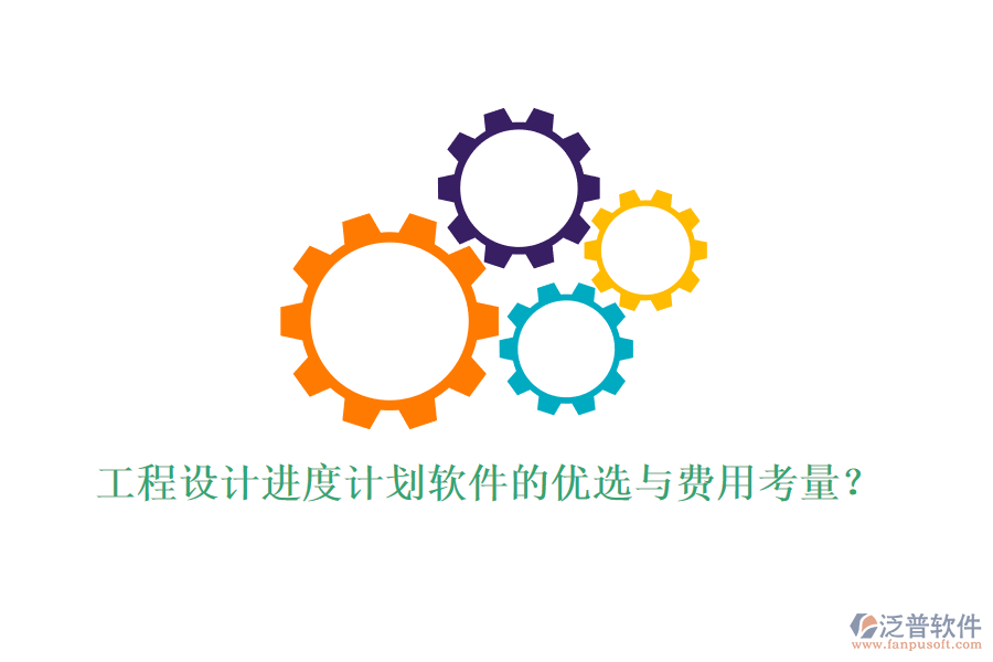 工程設(shè)計(jì)進(jìn)度計(jì)劃軟件的優(yōu)選與費(fèi)用考量？